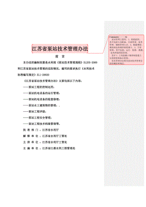 江苏省泵站技术管理办法.docx