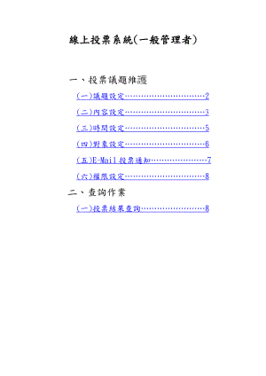 线上投票系统(一般管理者).docx