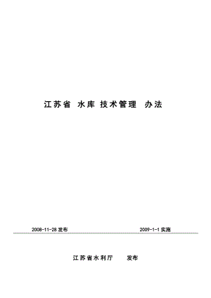 江苏省水库技术管理办法.docx