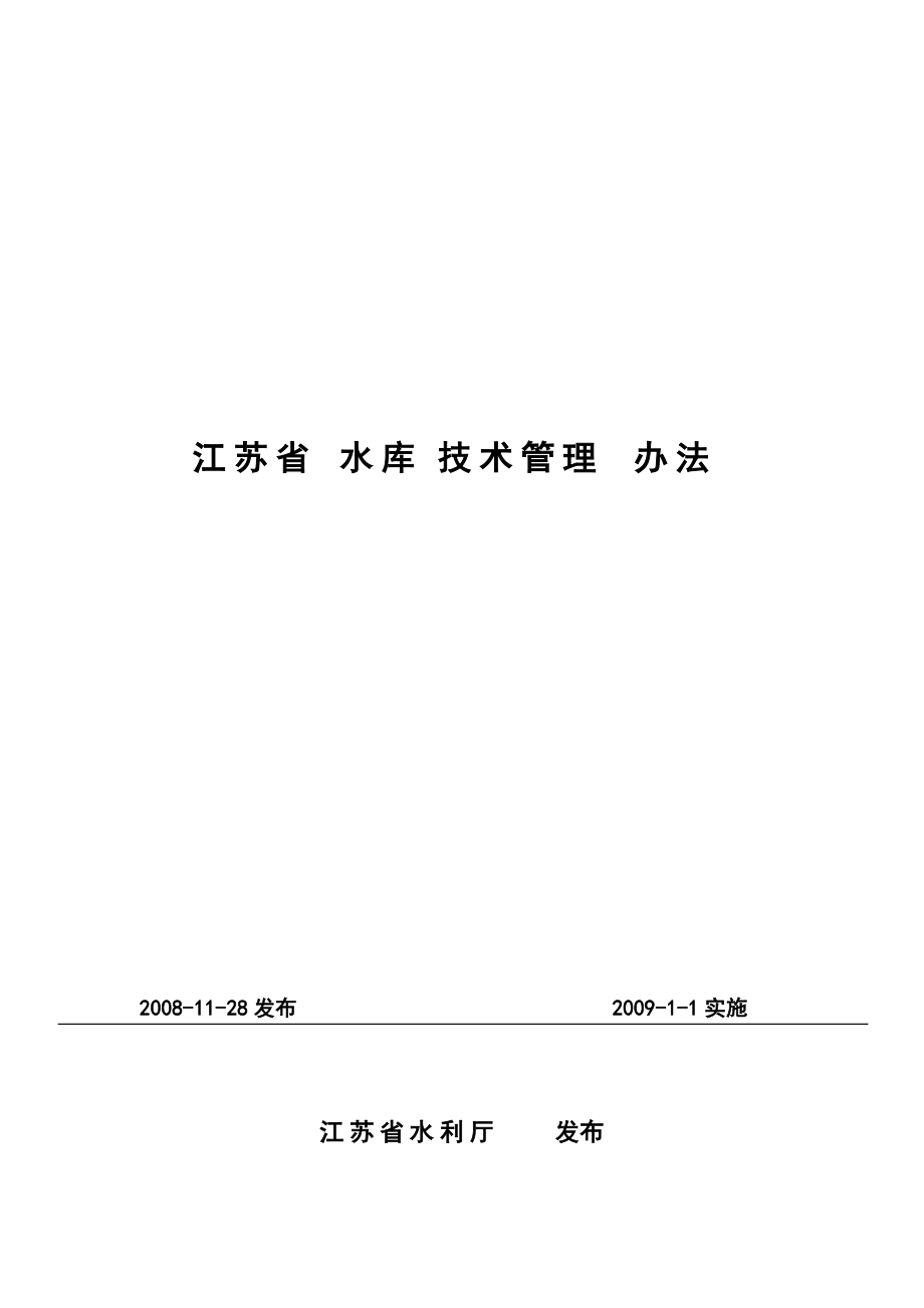 江苏省水库技术管理办法.docx_第1页