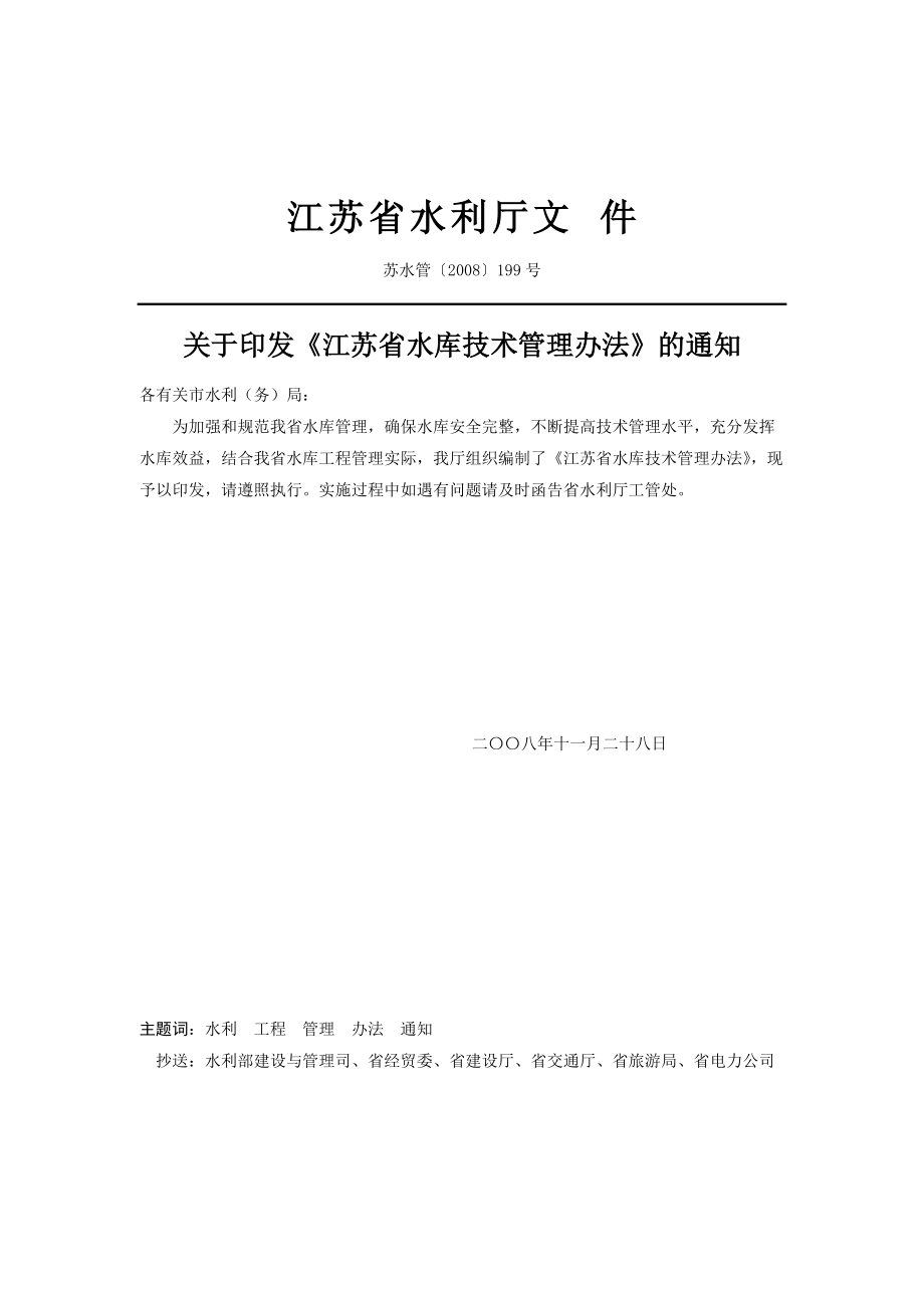 江苏省水库技术管理办法.docx_第3页