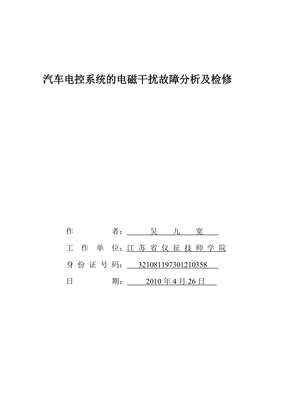 汽车电控系统的电磁干扰故障分析及检修.docx_第1页