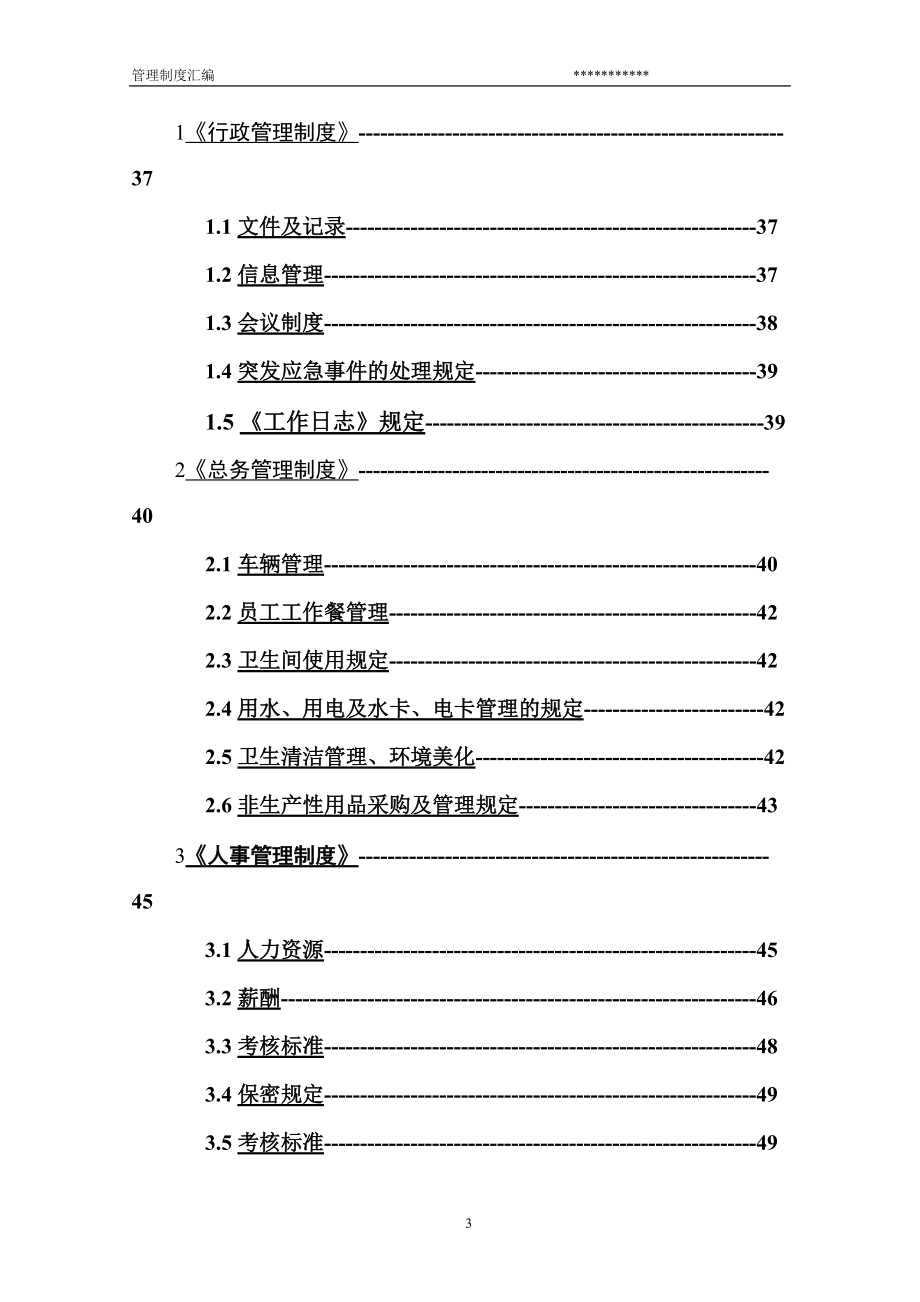 工厂企业管理制度汇编.docx_第3页