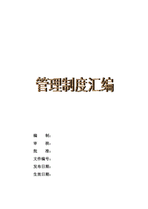 工厂企业管理制度汇编.docx