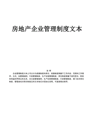 房地产公司运营管理全套--房地产企业管理制度文本（DOC221页）.docx