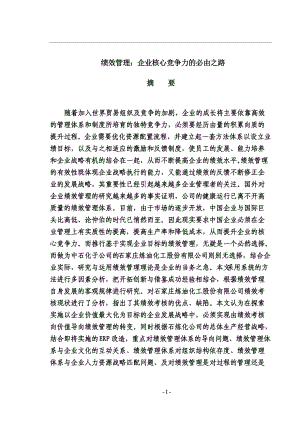 绩效管理：企业核心竞争力的必由之路(1).docx