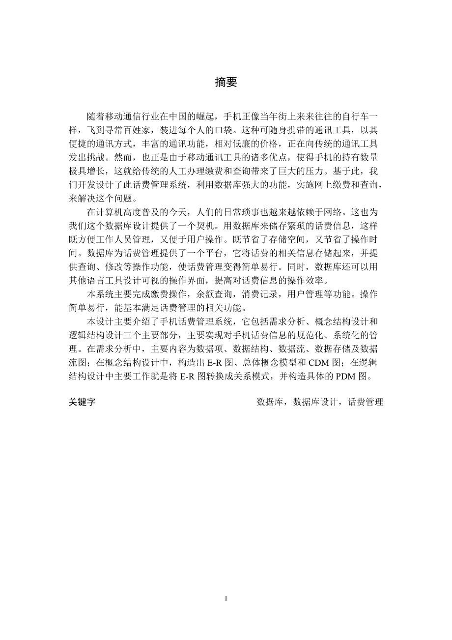 数据库课程设计手机话费管理系统报告.docx_第1页