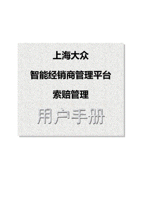 智能经销商管理平台索赔管理用户手册.docx