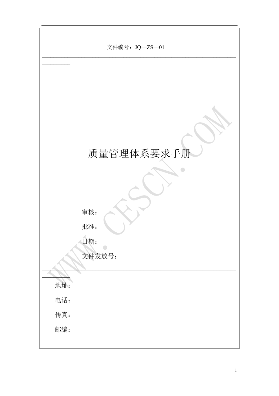 质量管理体系要求手册(1).docx_第1页