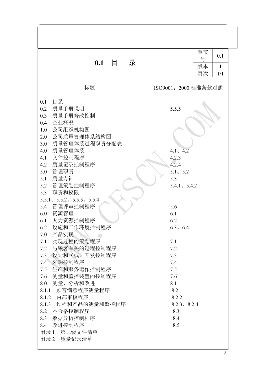 质量管理体系要求手册(1).docx_第3页