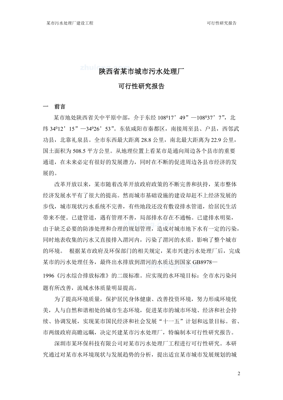 污水处理厂可行性研究报告.docx_第2页