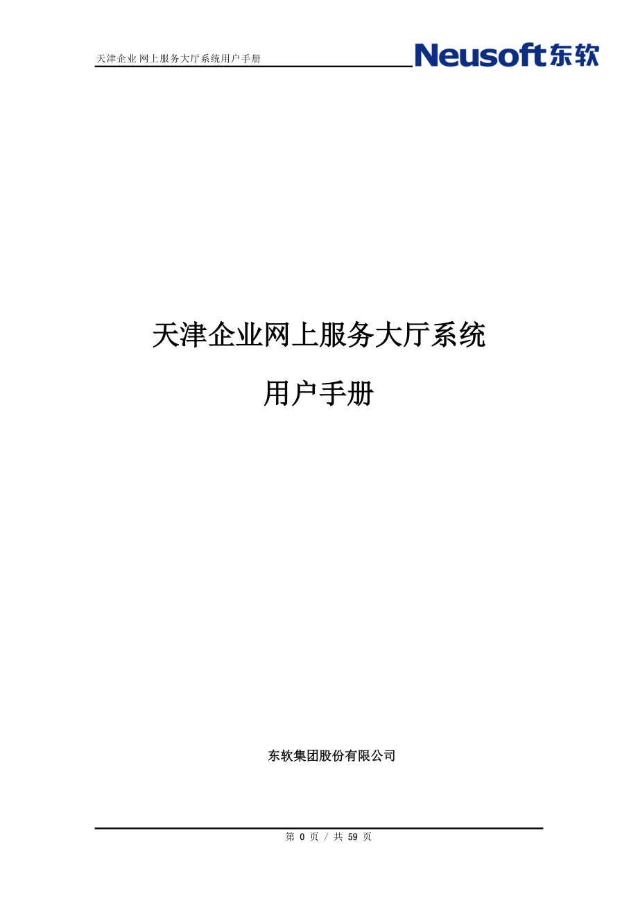 天津企业网上服务大厅系统用户手册.docx_第1页