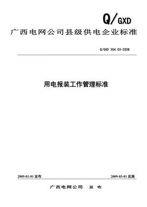 广西电网公司县级供电企业业扩报装工作管理标准.docx