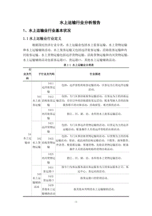 水上运输行业分析报告.docx