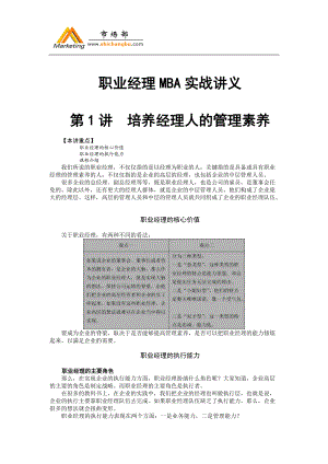 职业经理MBA实战讲义.docx