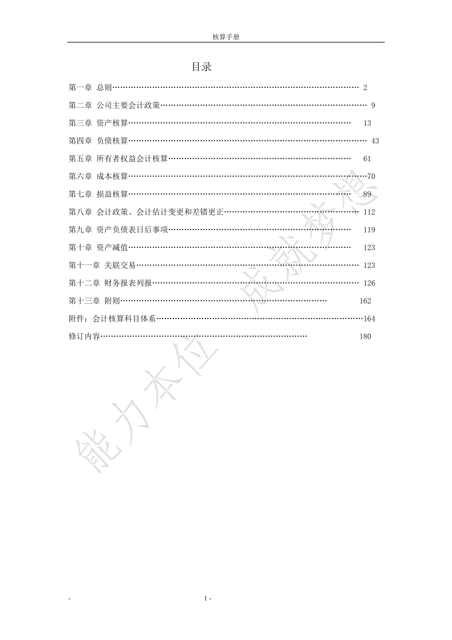 实业公司会计核算手册.docx_第1页