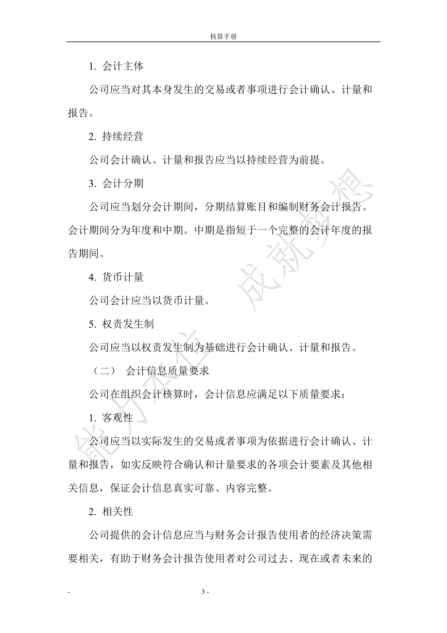 实业公司会计核算手册.docx_第3页