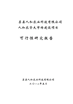 某科技公司农资大市场建设可行性研究报告.docx