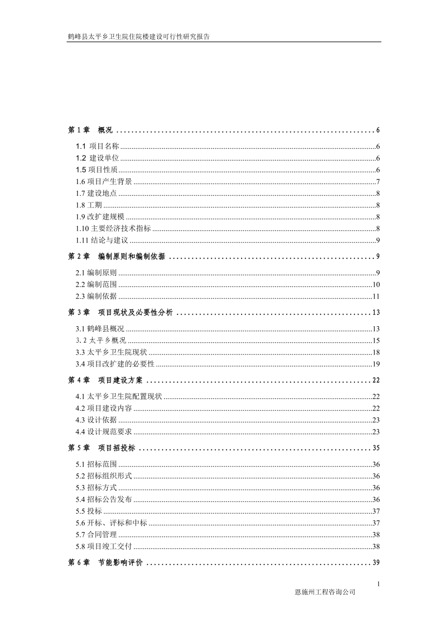 某卫生院住院楼建设可行性研究报告.docx_第1页