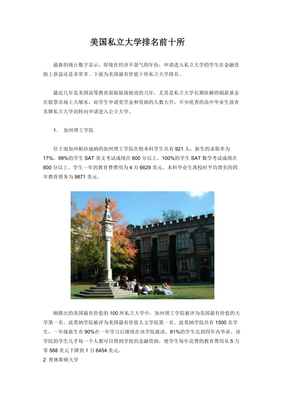 美国最有价值私立大学排名前十所(附图片).docx_第1页