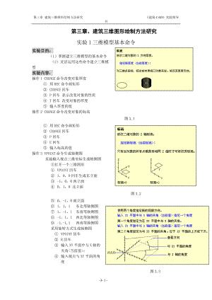 第三章 建筑三维图形绘制方法研究.docx