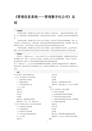 管理信息系统管理数字化公司要点总结.docx