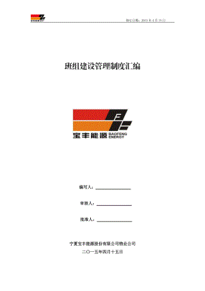 班组建设管理制度汇编(DOC 53页).docx