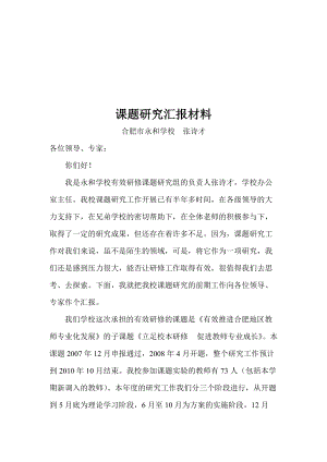 某学校课题研究汇报材料.docx