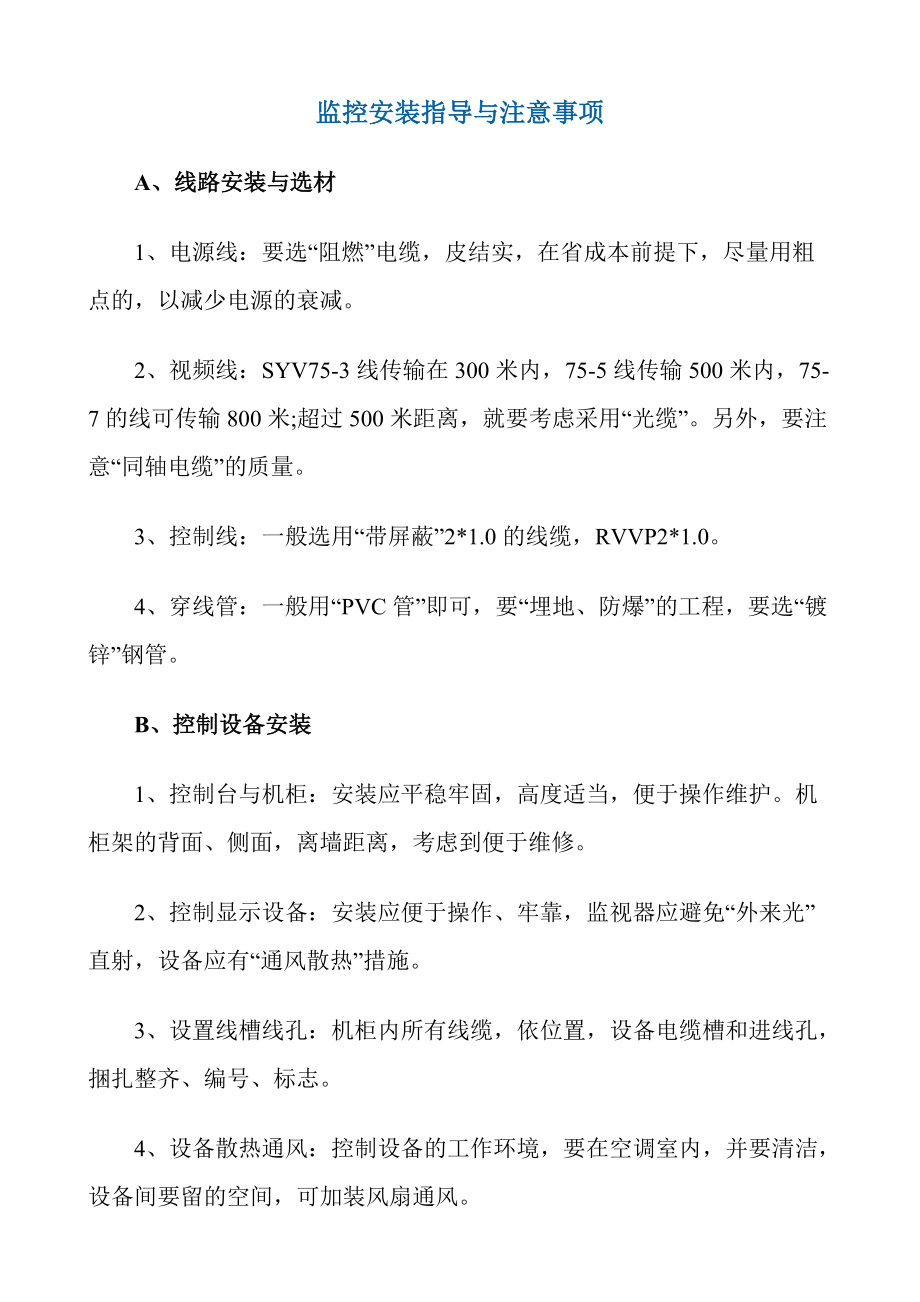 监控系统安装流程(视频监控安装教程).docx_第1页