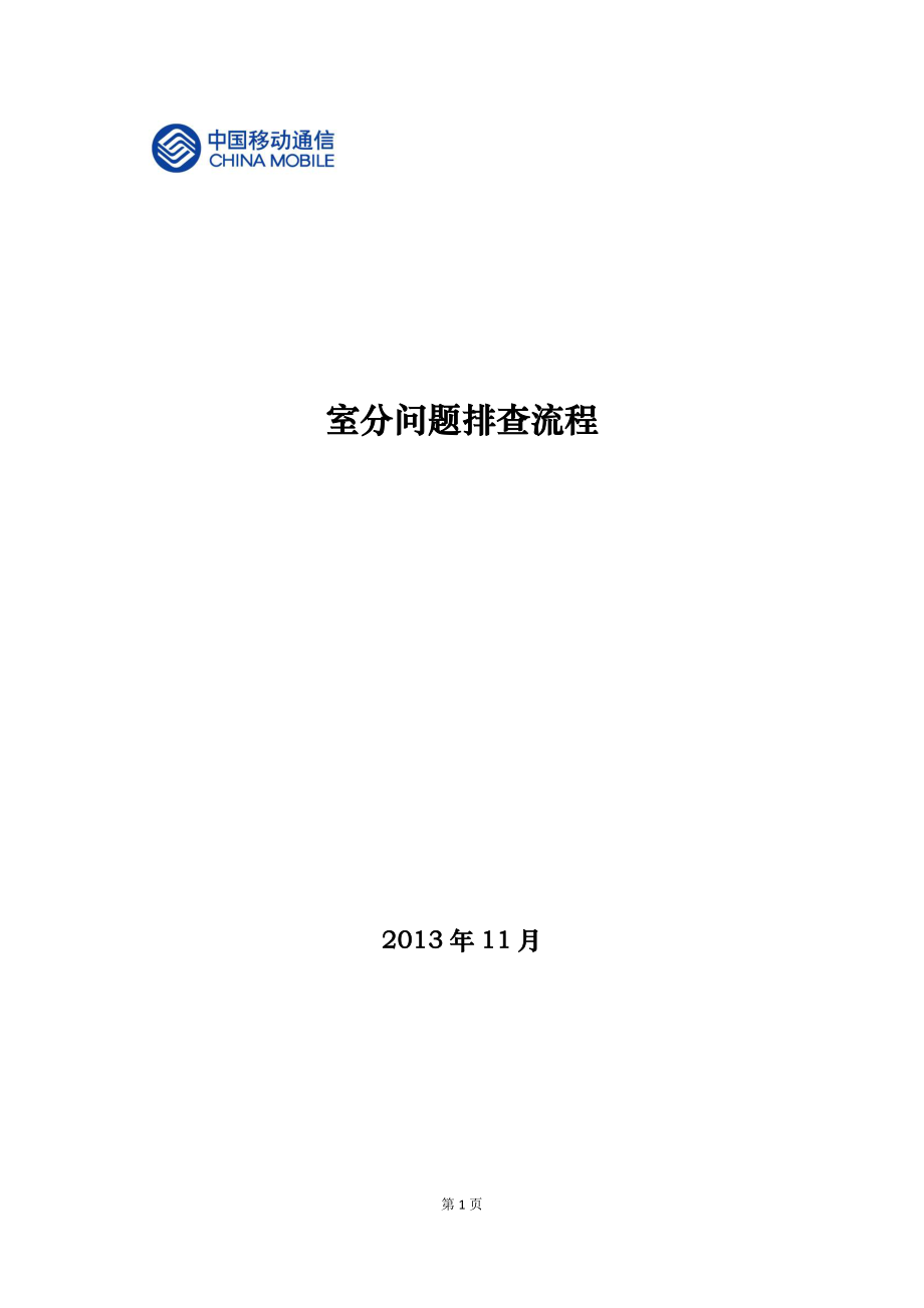 室分故障问题排查及处理流程.docx_第1页