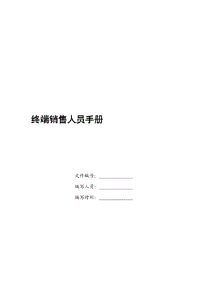 市场终端销售人员管理手册.docx