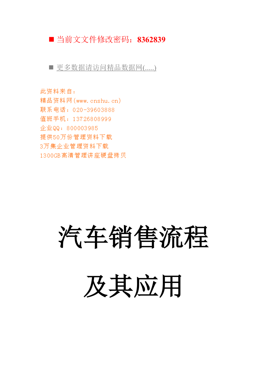 汽车销售流程及其应用分析.docx_第1页