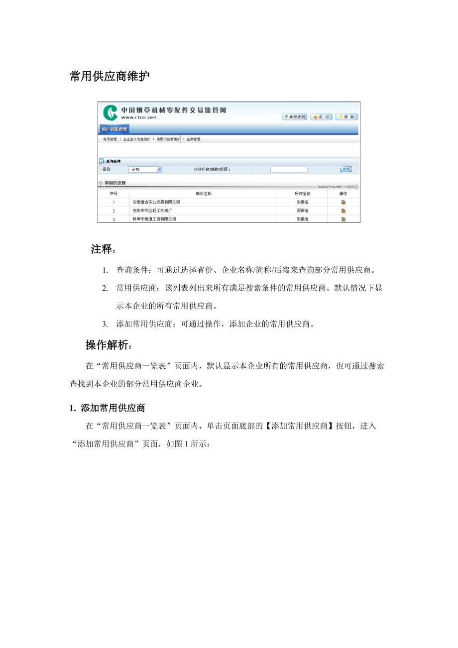 常用供应商维护.docx_第1页