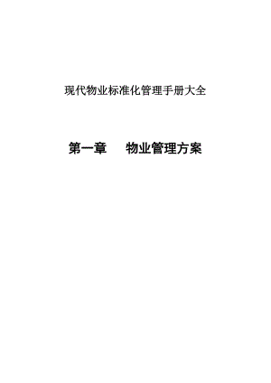 现代物业管理标准化手册大全.docx