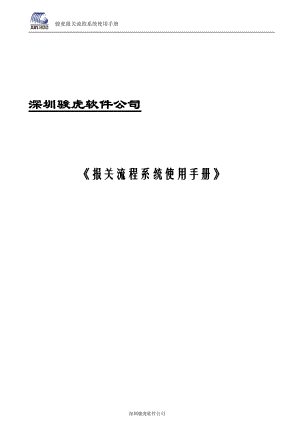 报关流程演示系统操作手册.docx