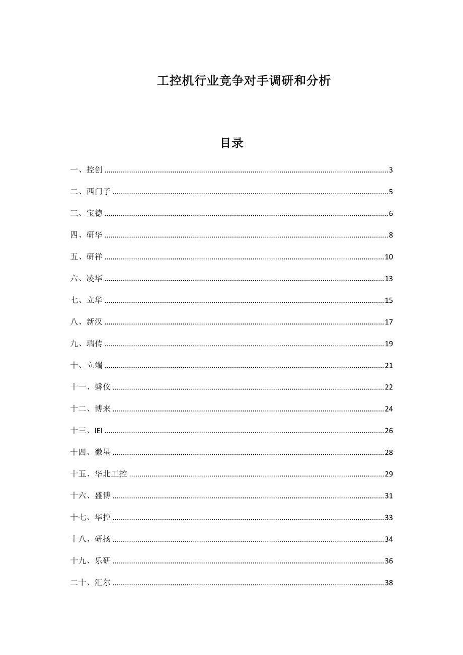 工控机行业竞争对手调研和分析报告.docx_第1页