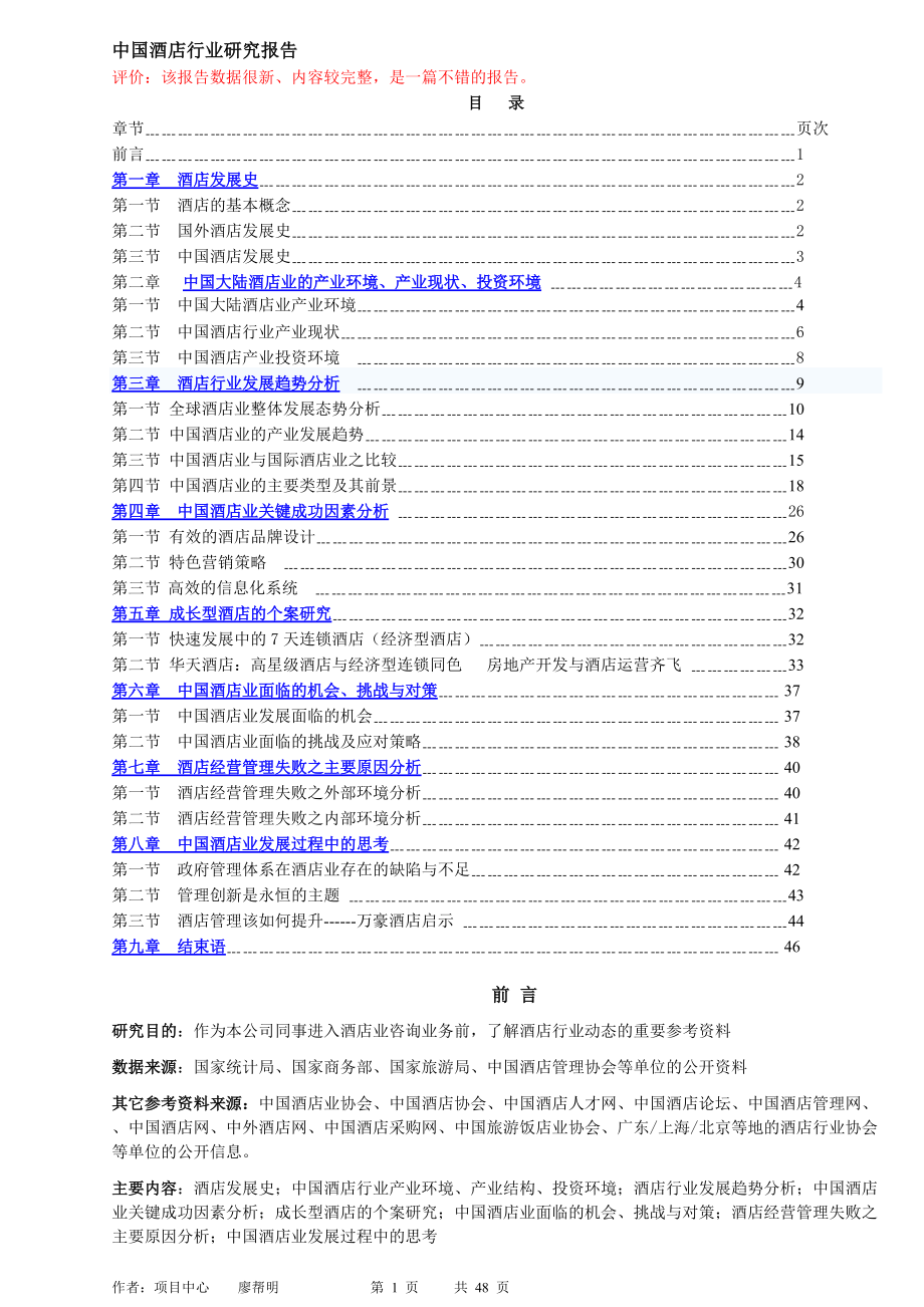 酒店行业研究报告.docx_第1页