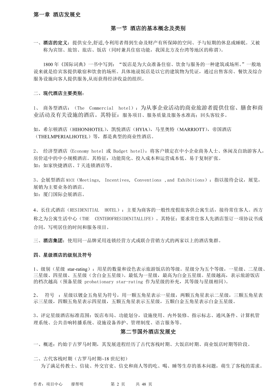 酒店行业研究报告.docx_第2页