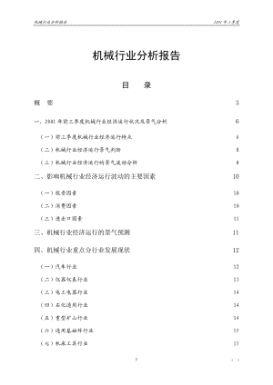 机械行业第三季度分析报告.docx