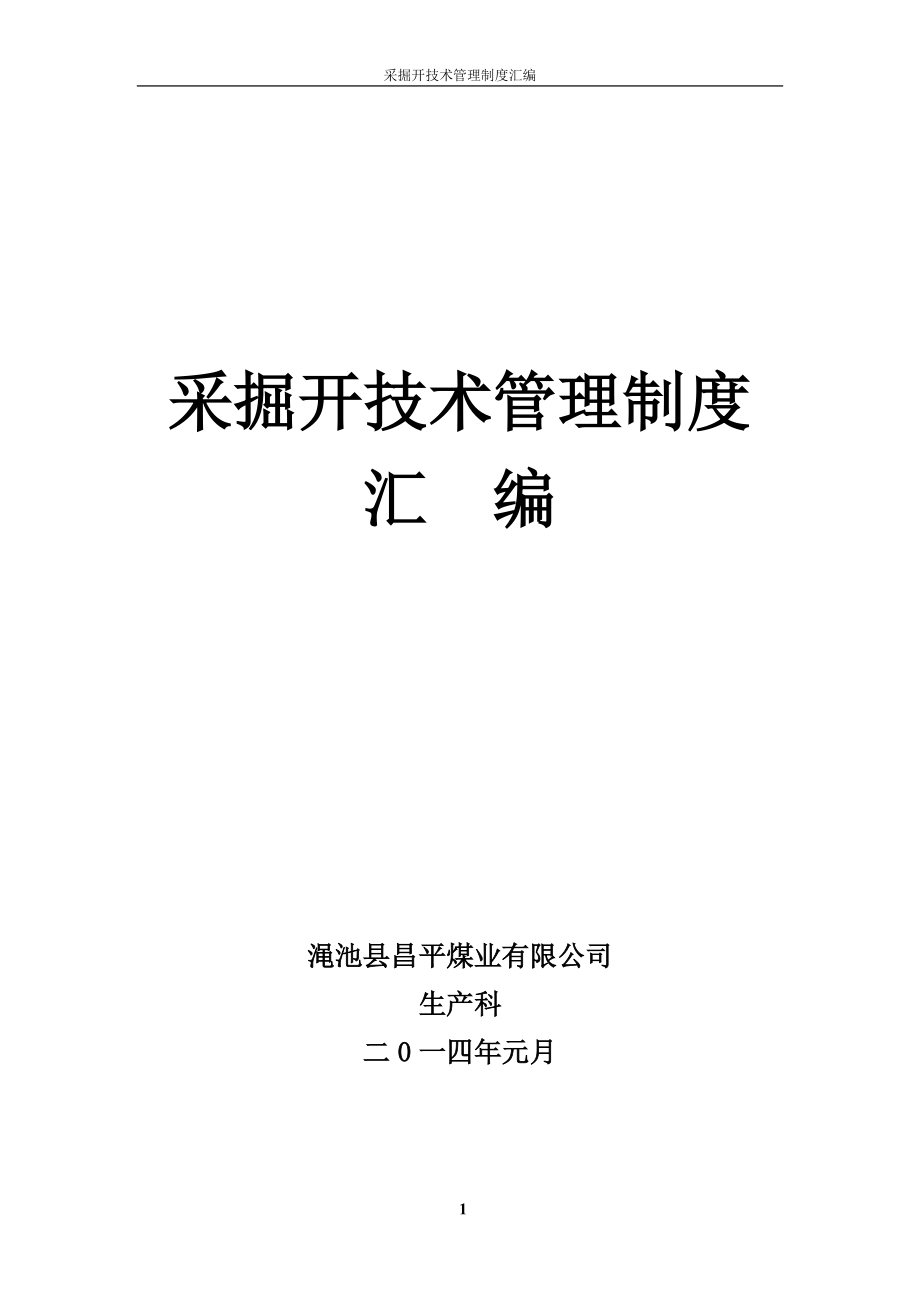 采掘技术管理制度汇编.docx_第1页