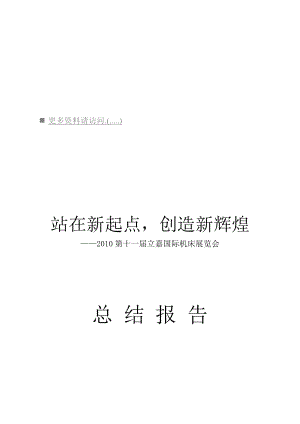 第十一届立嘉国际机床展览会总结报告.docx