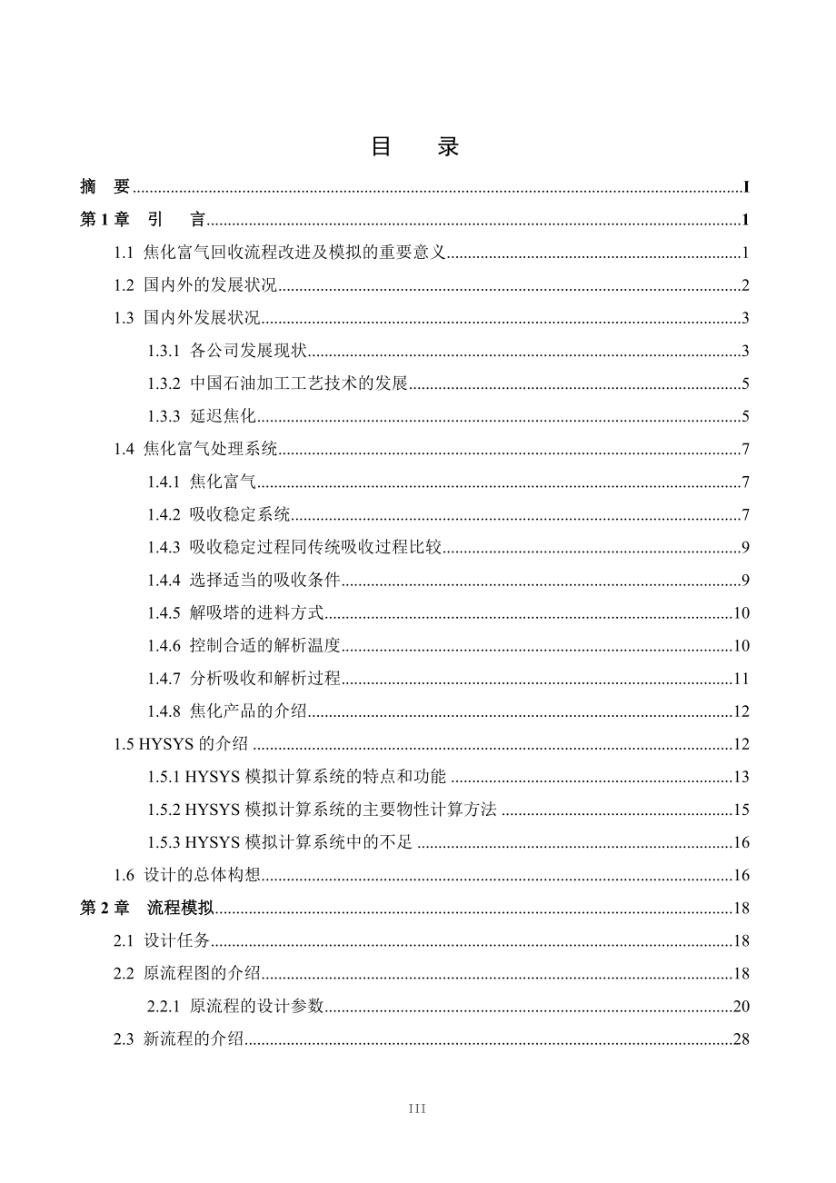 焦化富气的流程模拟和改进.docx_第3页