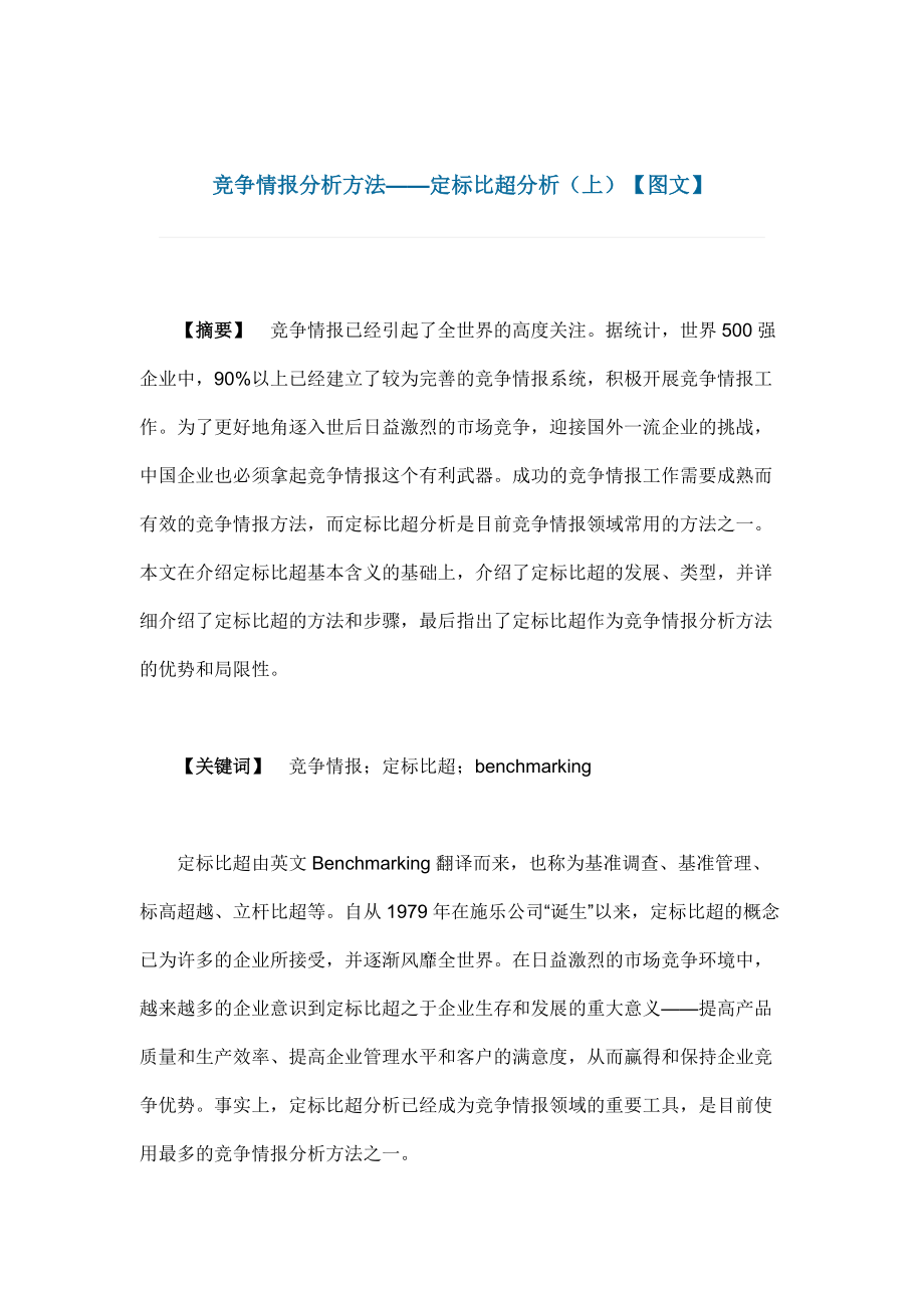 竞争情报分析方法之定标比超分析.docx_第1页