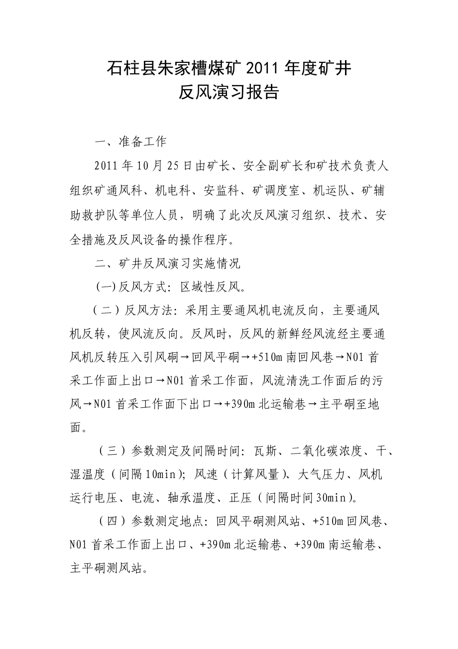 石柱朱家槽煤矿XXXX年度矿井反风演习报告.docx_第2页