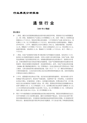 行业报告系列03通信.docx