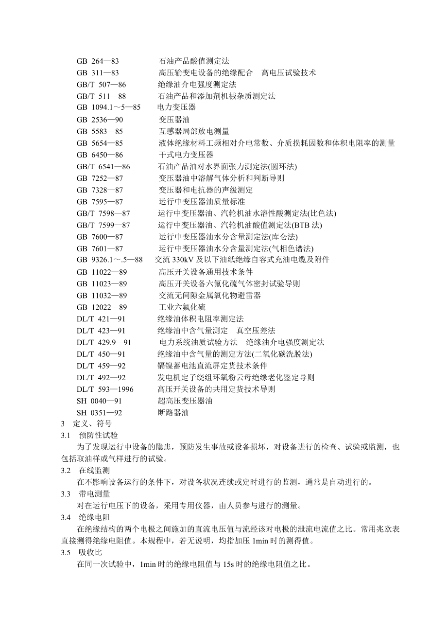 电力设备预防性试验管理规程.docx_第2页