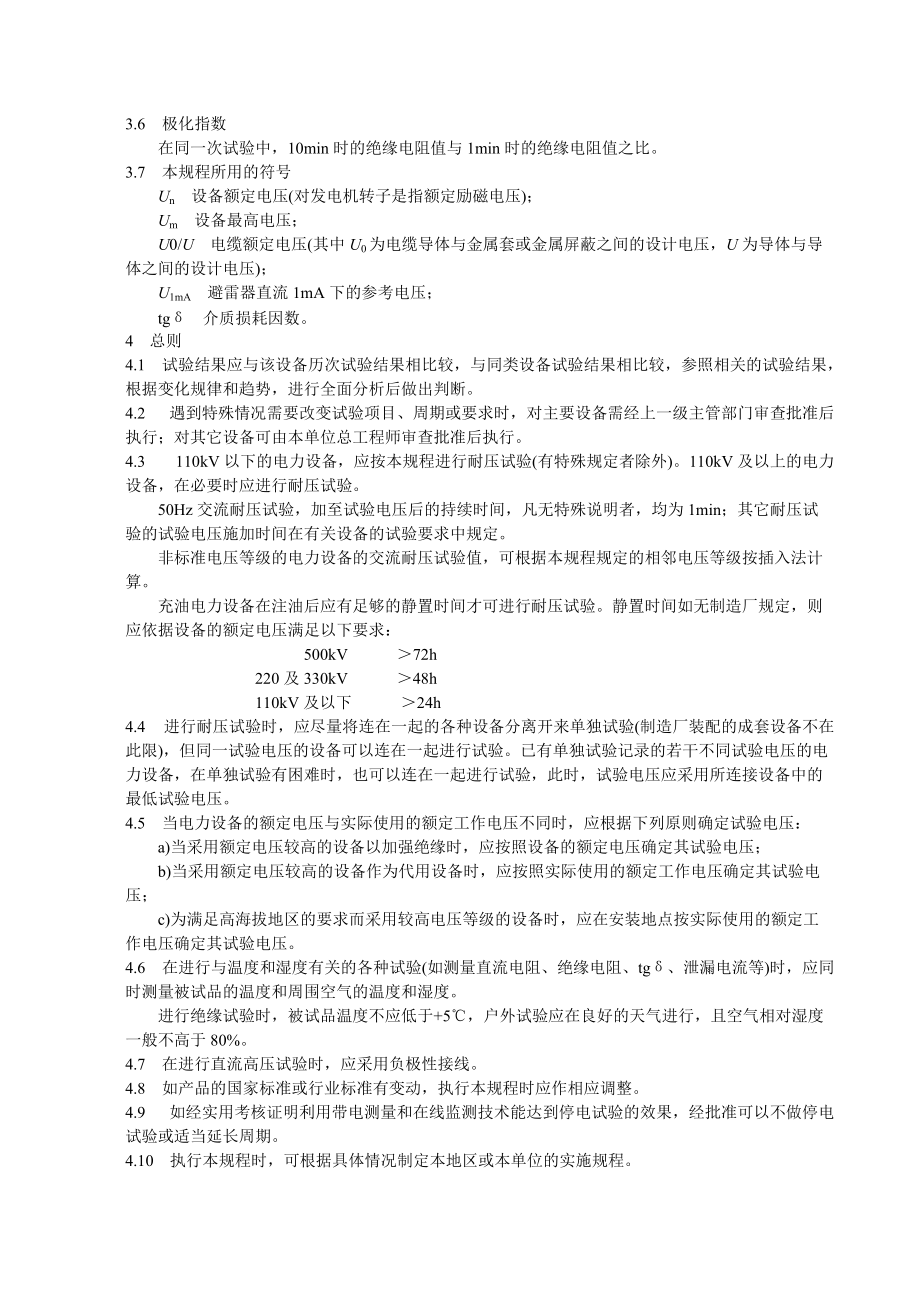 电力设备预防性试验管理规程.docx_第3页