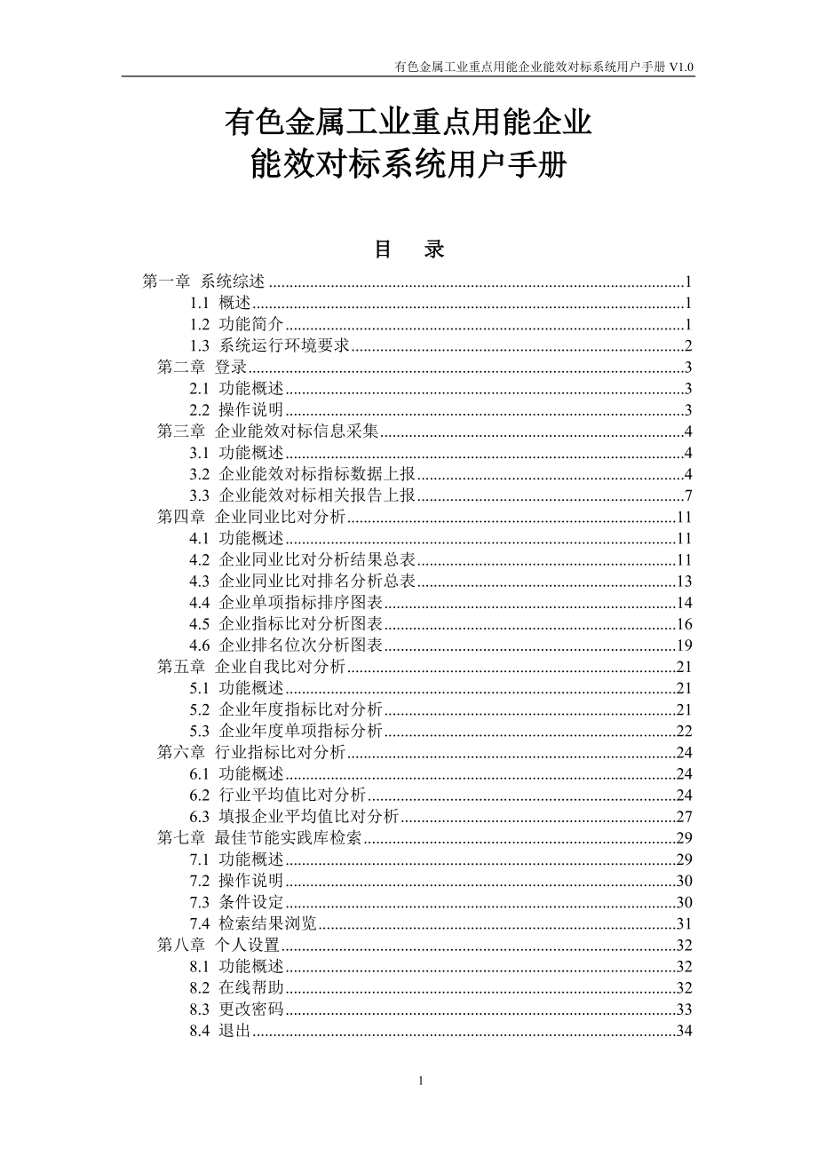 有色金属重点用能企业对标平台用户手册.docx_第1页