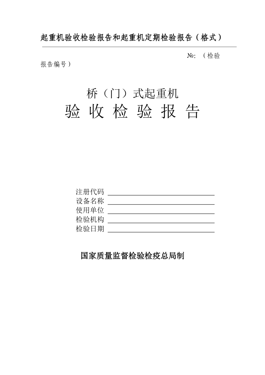 起重机验收及定期检验报告.docx_第1页