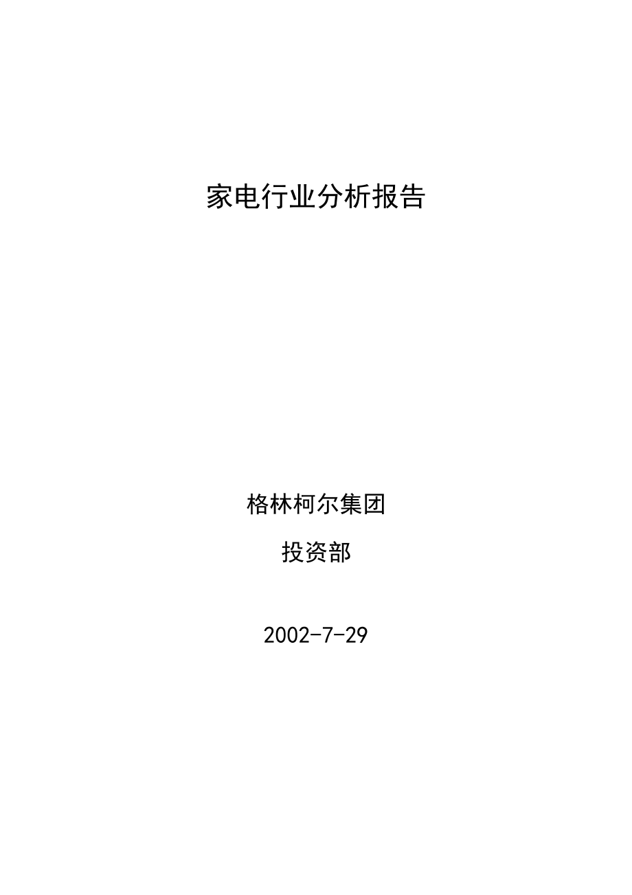 家电行业分析报告（DOC 36页）.docx_第1页